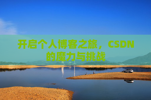 开启个人博客之旅，CSDN的魔力与挑战